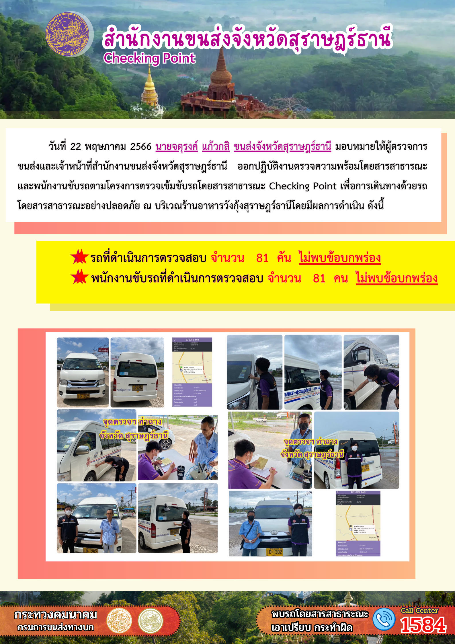 วันที่ 22 พฤษภาคม 2566 ออกปฏิบัติงานตรวจความพร้อมโดยสารสาธารณะและพนักงานขับรถตามโครงการตรวจเข้มขับรถโดยสาธารณะ เพื่อการเดินทางด้วยรถโดยสารอย่างปลอดภัย